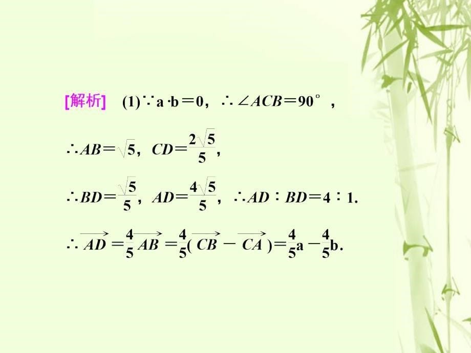 2019版高考数学一轮复习第七单元平面向量高考研究课（一）平面向量的基本运算课件文_第5页