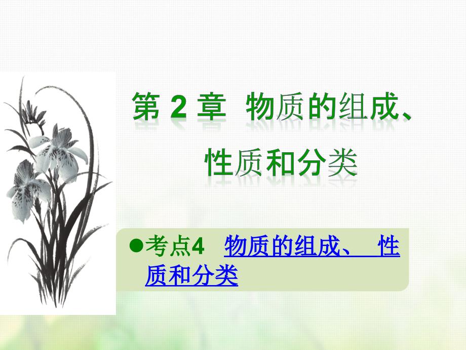 600分考点700分考法a版2019版高考化学总复习第2章物质的组成性质和分类课件_第1页