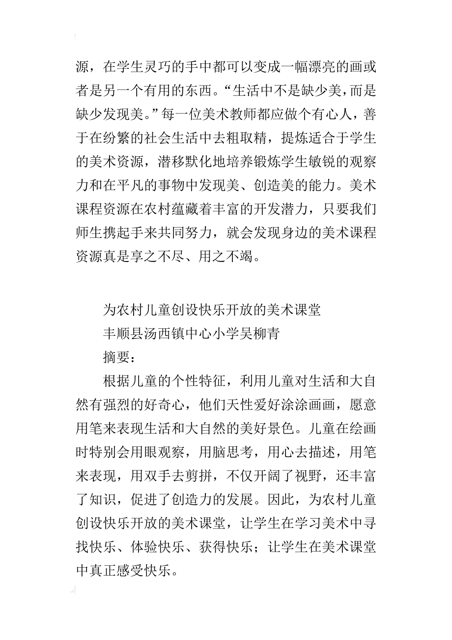 为农村儿童创设快乐开放的美术课堂_第4页