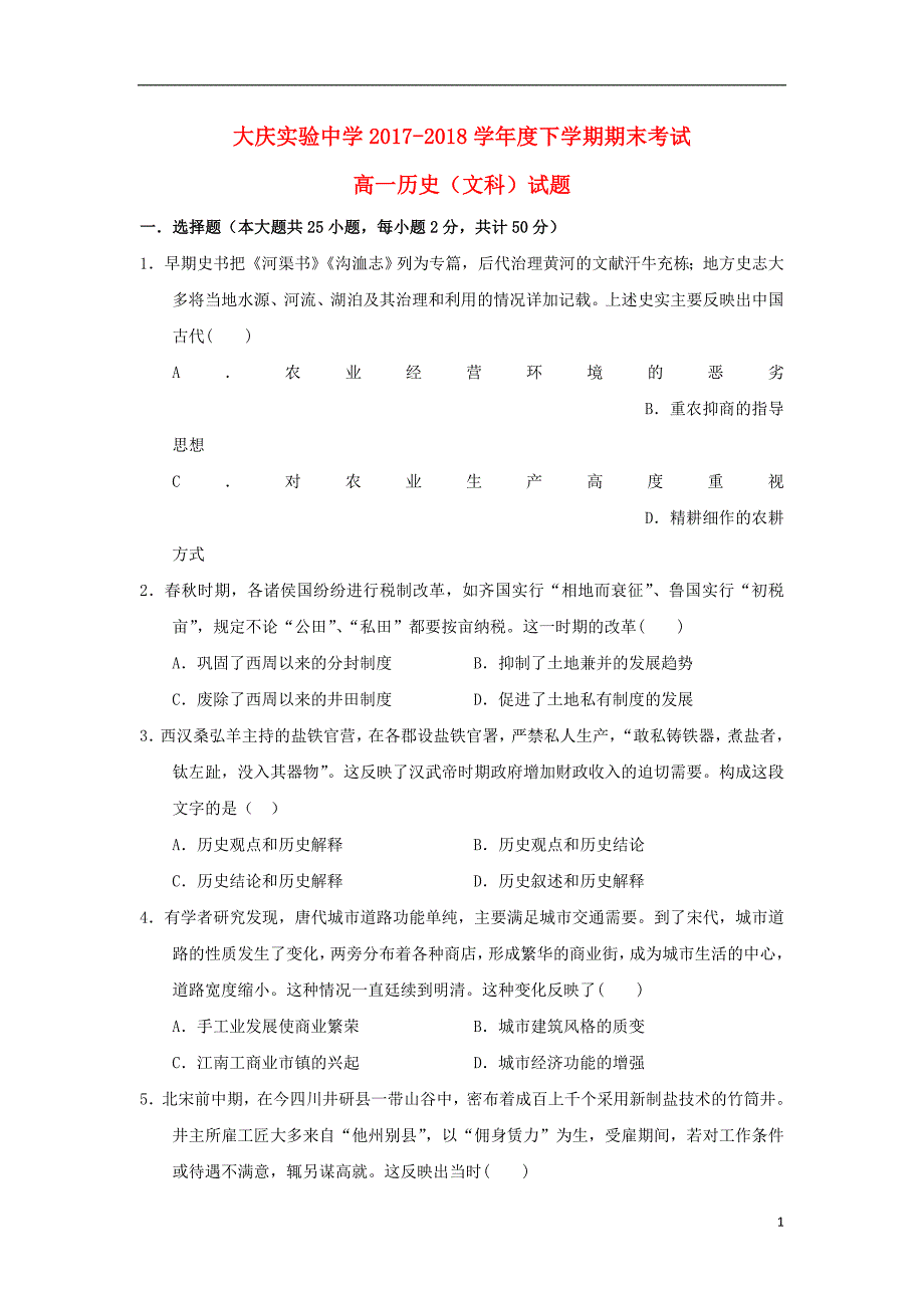 黑龙江省2017-2018学年高一历史下学期期末考试试题_第1页