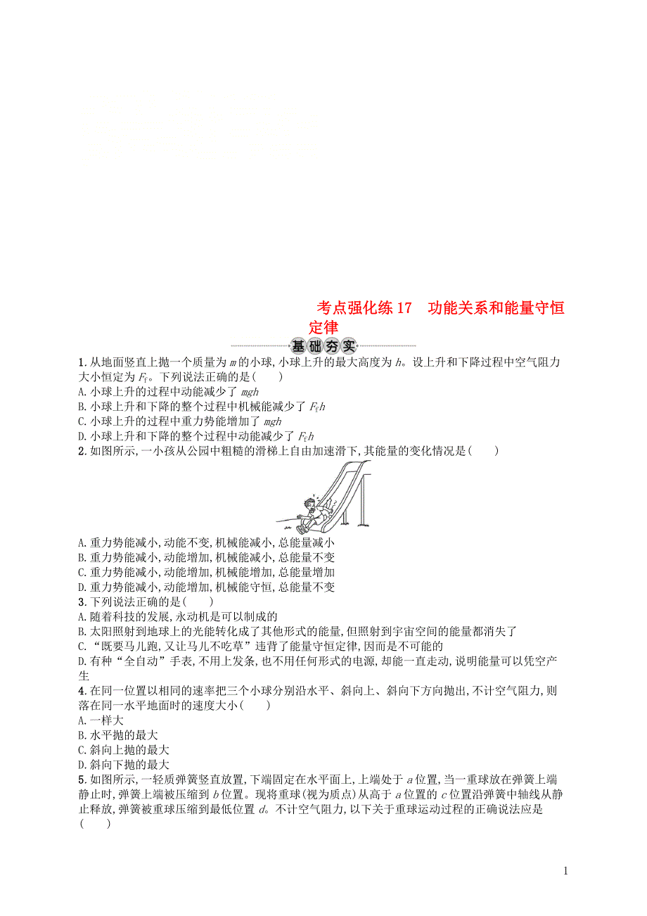 浙江专版2019版高考物理一轮复习第六章机械能及其守恒定律考点强化练17功能关系和能量守恒定律_第1页