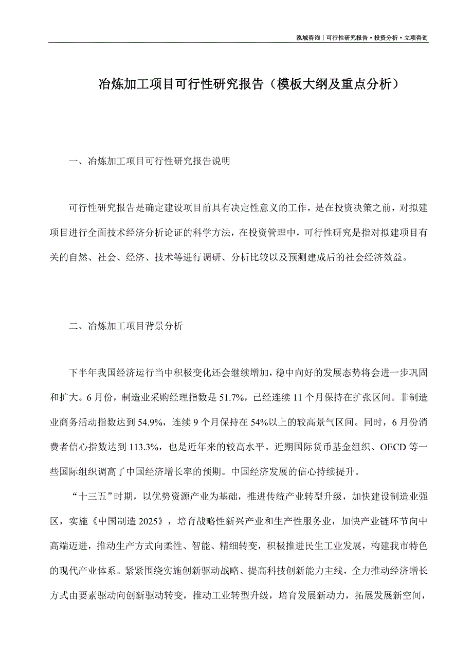 冶炼加工项目可行性研究报告（模板大纲及重点分析）_第1页