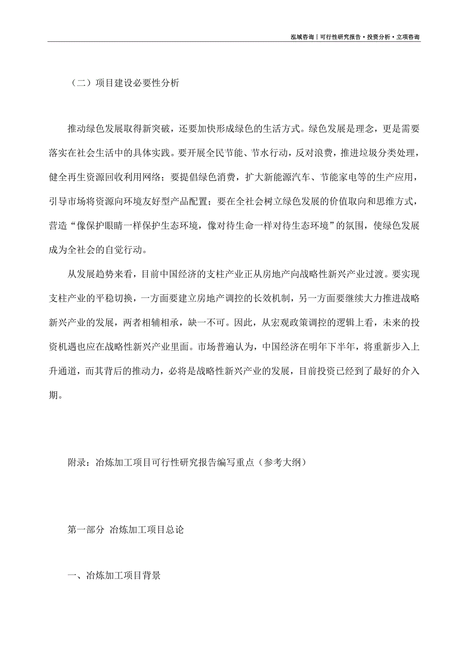 冶炼加工项目可行性研究报告（模板大纲及重点分析）_第3页