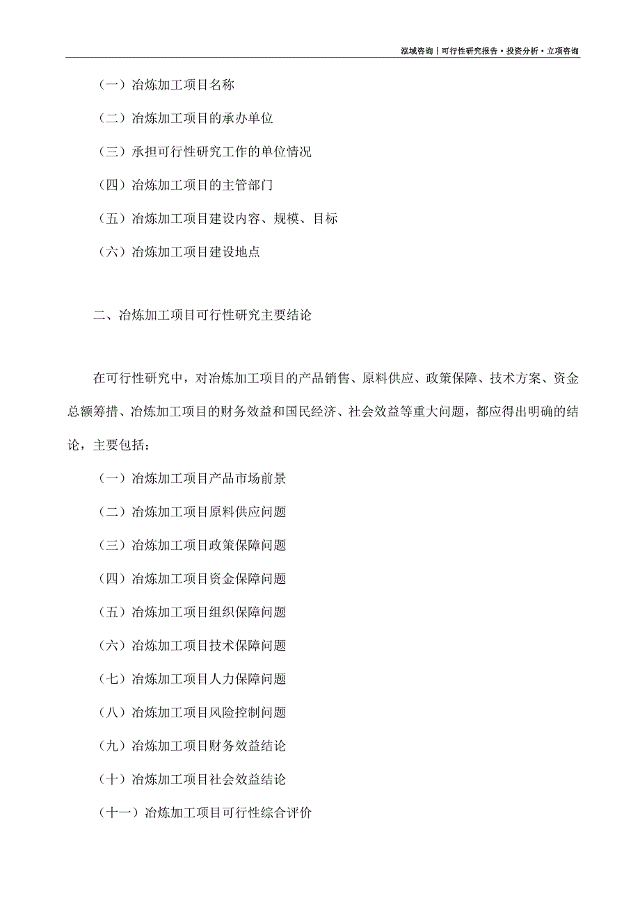 冶炼加工项目可行性研究报告（模板大纲及重点分析）_第4页