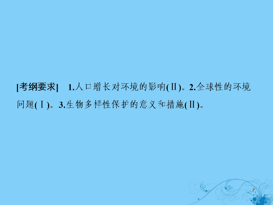 2019年高考生物一轮复习第九单元生物与环境第五讲生态环境的保护课件苏教版_第2页