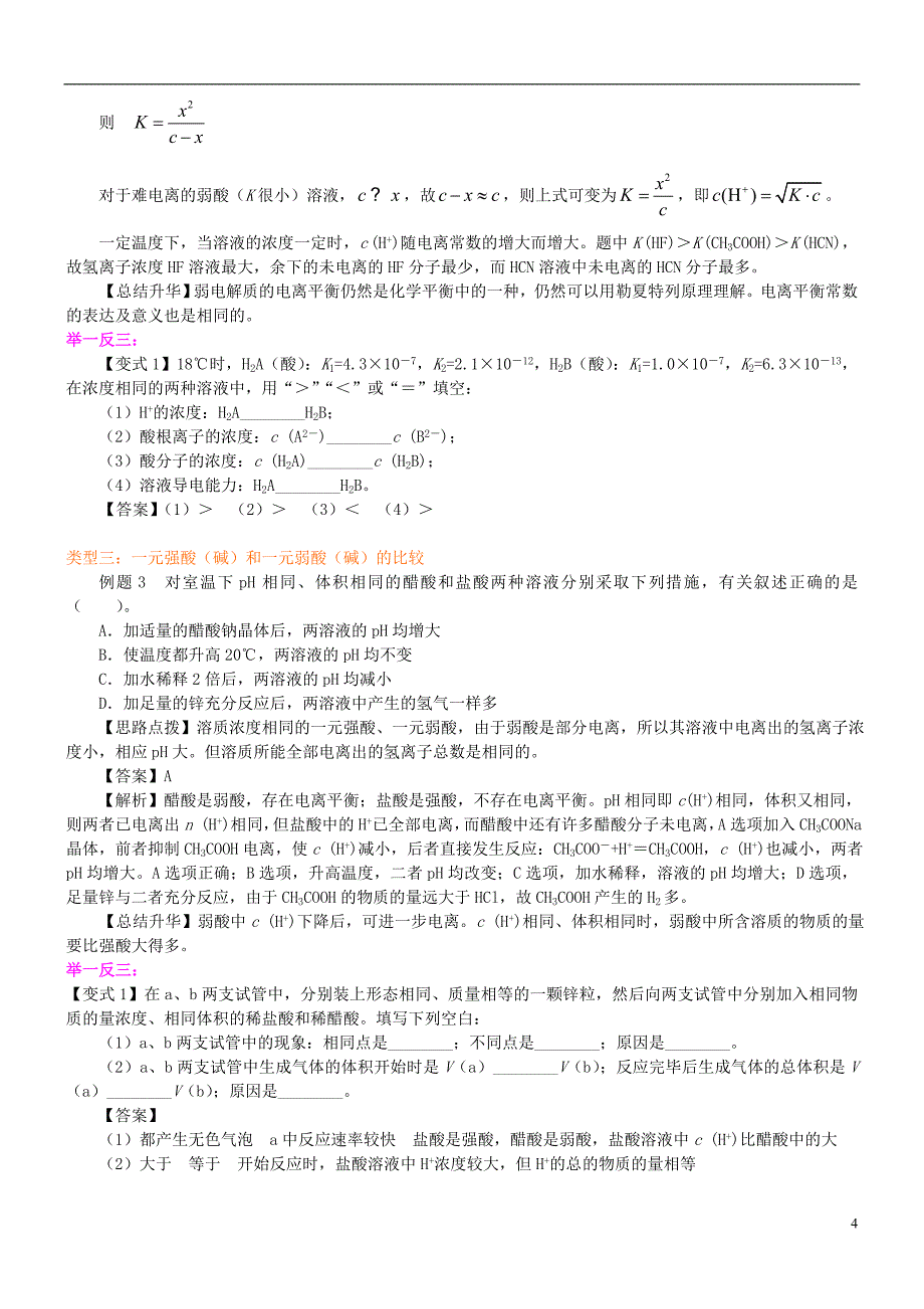 高中化学电离平衡状态特征（提高）知识讲解学案新人教版选修4_第4页