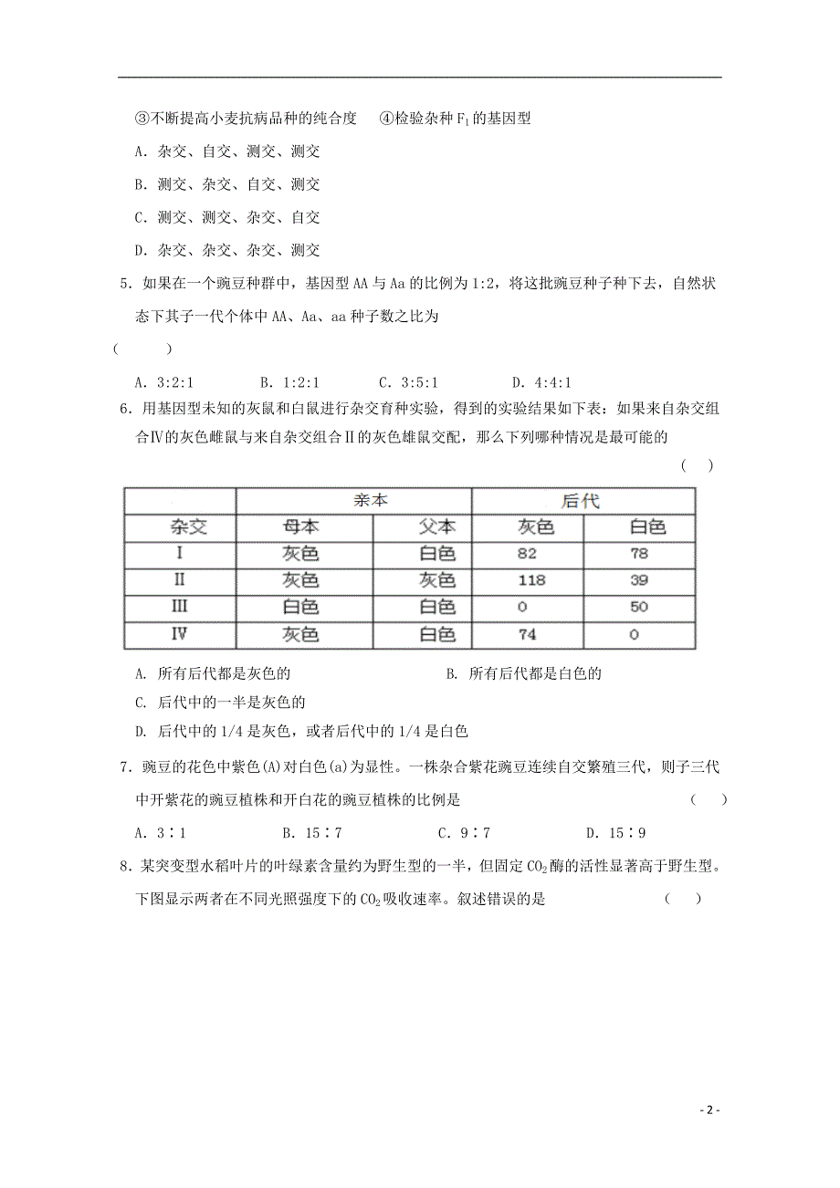 黑龙江省2017-2018学年高一生物下学期第二次阶段考试试题_第2页