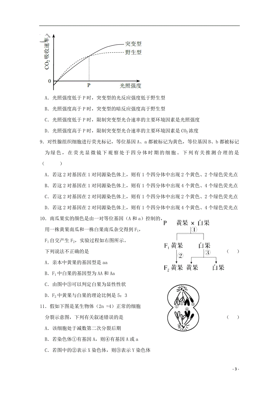 黑龙江省2017-2018学年高一生物下学期第二次阶段考试试题_第3页