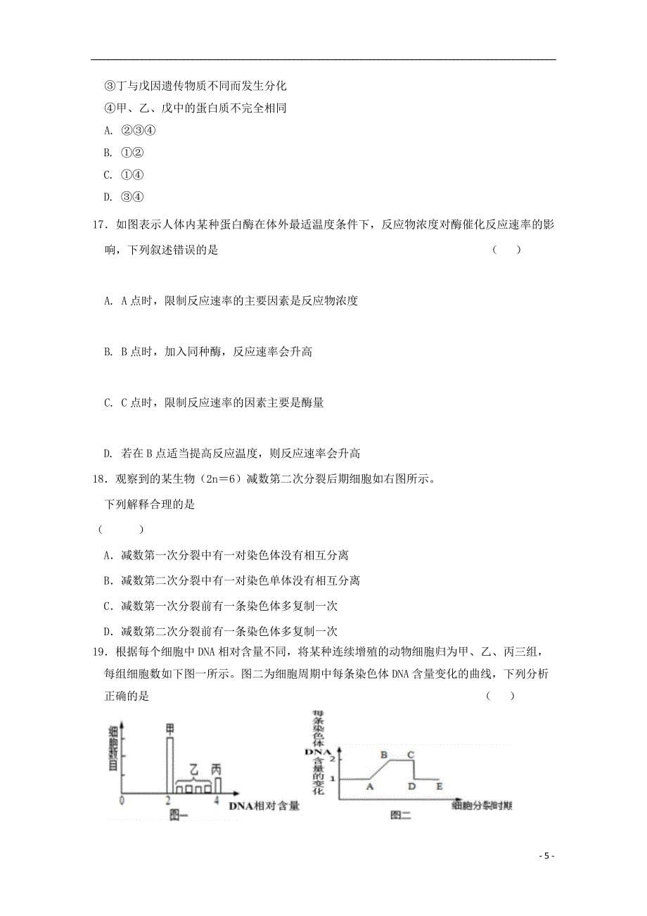 黑龙江省2017-2018学年高一生物下学期第二次阶段考试试题_第5页
