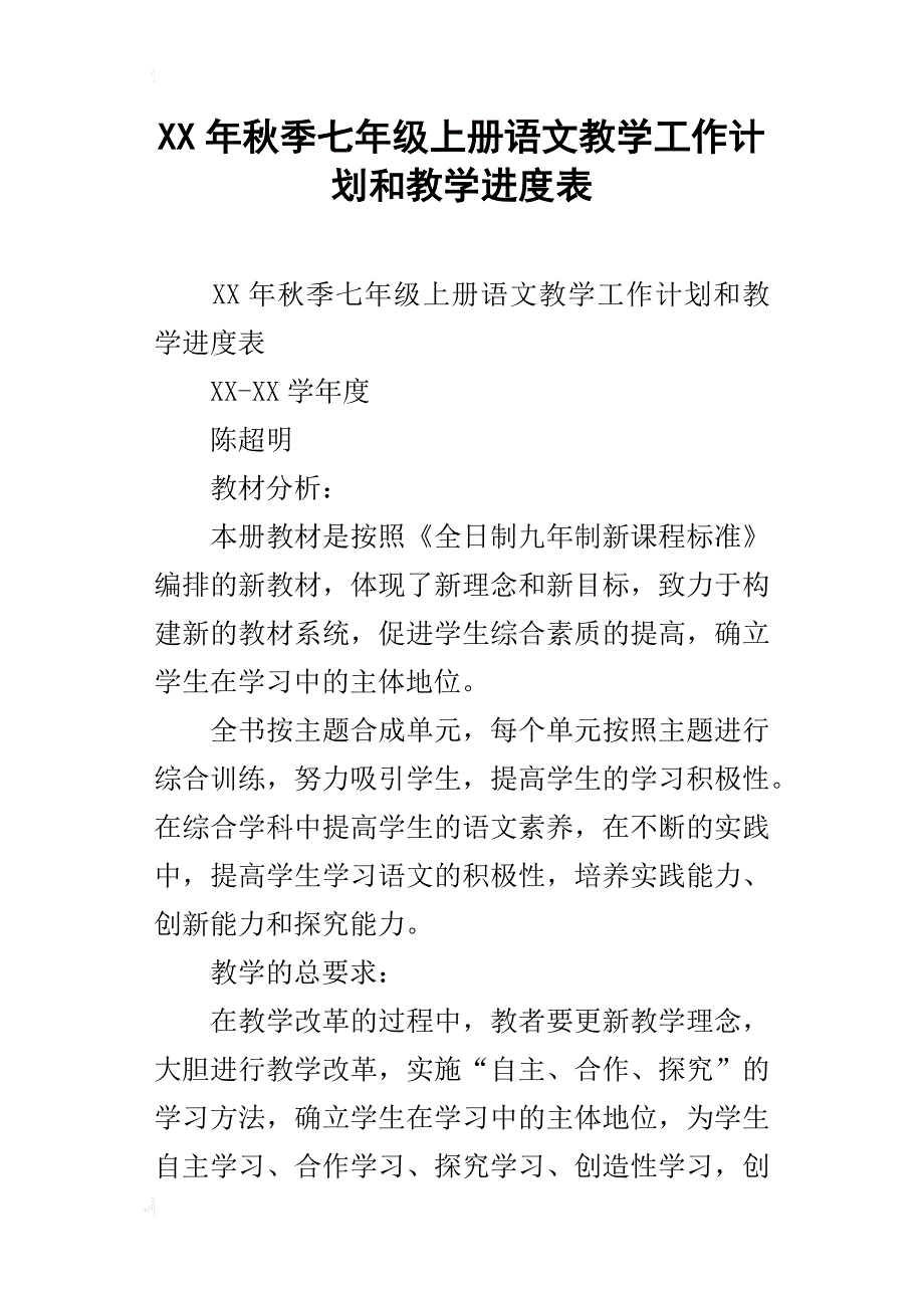 xx年秋季七年级上册语文教学工作计划和教学进度表_第1页