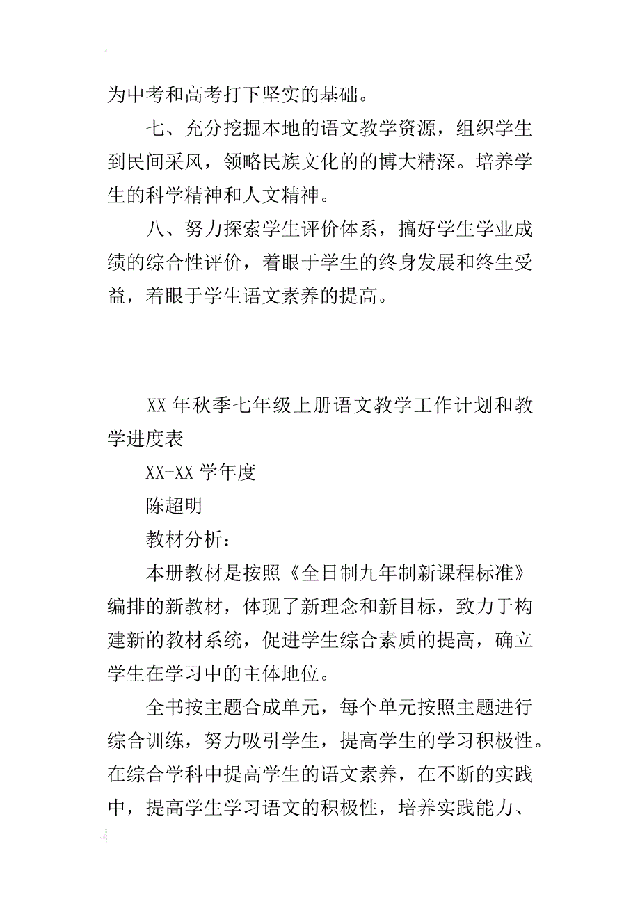 xx年秋季七年级上册语文教学工作计划和教学进度表_第3页