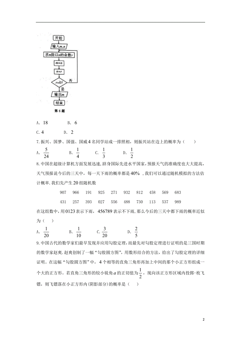 湖北省天门市、仙桃市、潜江市2017-2018学年高一数学下学期期末联考试题_第2页