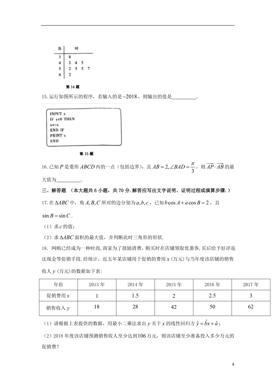 湖北省天门市、仙桃市、潜江市2017-2018学年高一数学下学期期末联考试题_第4页