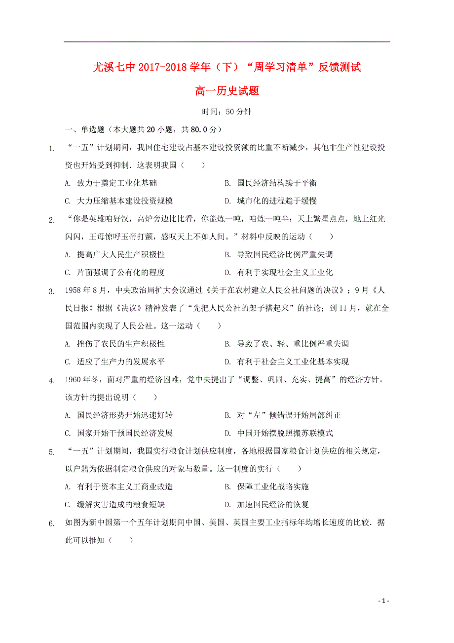 福建省尤溪县第七中学2017_2018学年高一历史下学期“周学习清单”反馈测试试题3201806200196_第1页