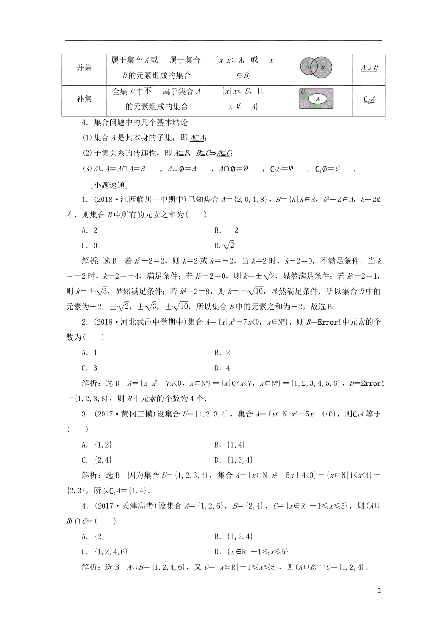 2019版高考数学一轮复习第一单元集合与常用逻辑用语学案文_第2页