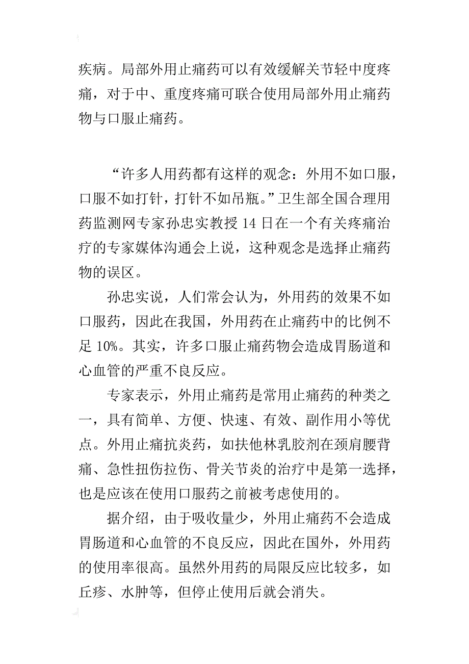 专家提示用药误区止痛药“外用不如口服”_第2页