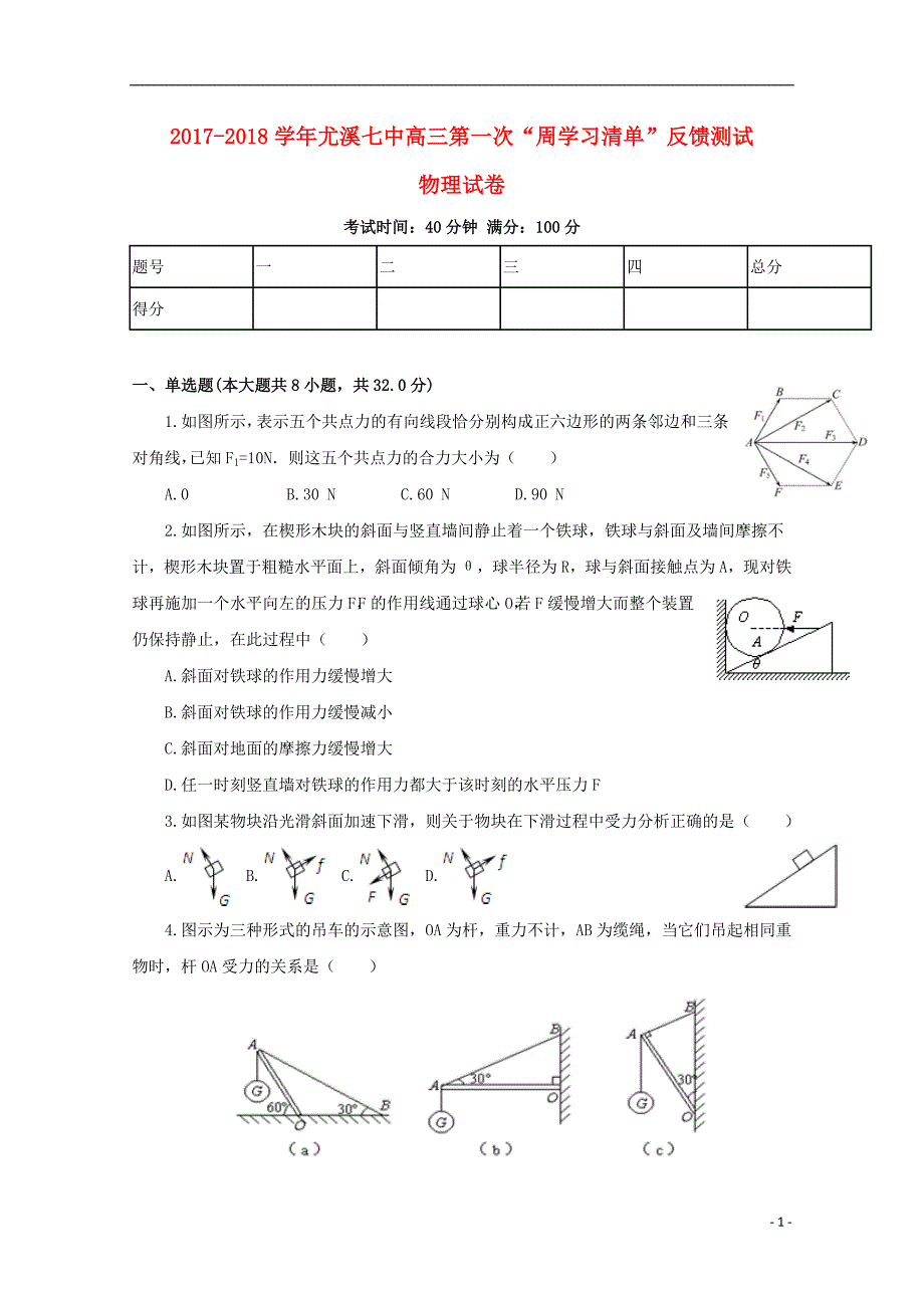 福建省尤溪县第七中学2018届高三物理上学期第一次“周学习清单”反馈测试试题无答案_第1页