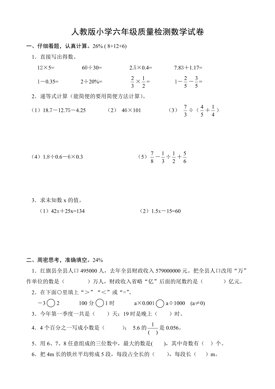 人教版小学数学六年级下册毕业试卷共10套_第1页