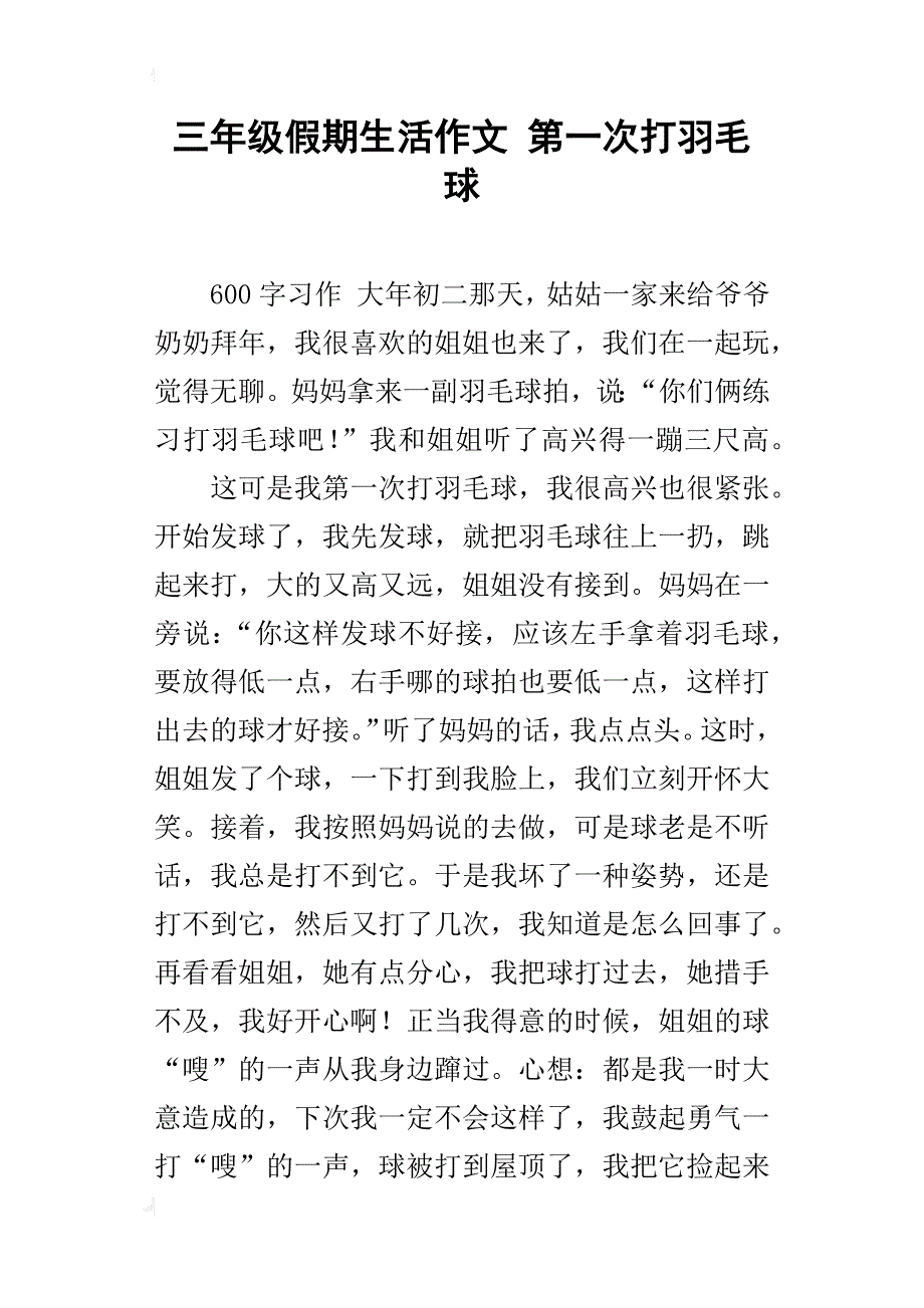 三年级假期生活作文第一次打羽毛球_第1页