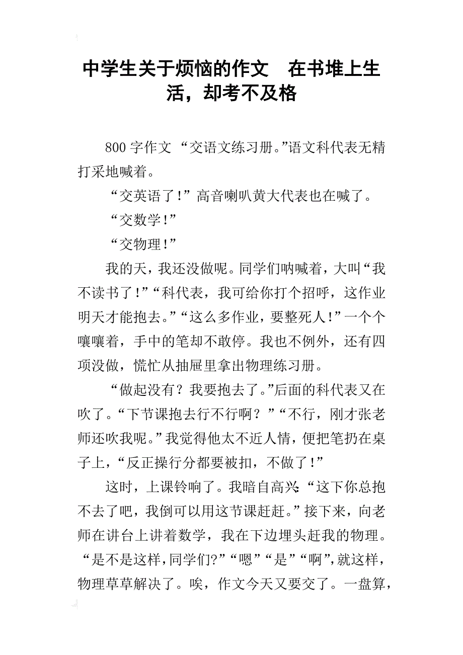 中学生关于烦恼的作文在书堆上生活，却考不及格_第1页