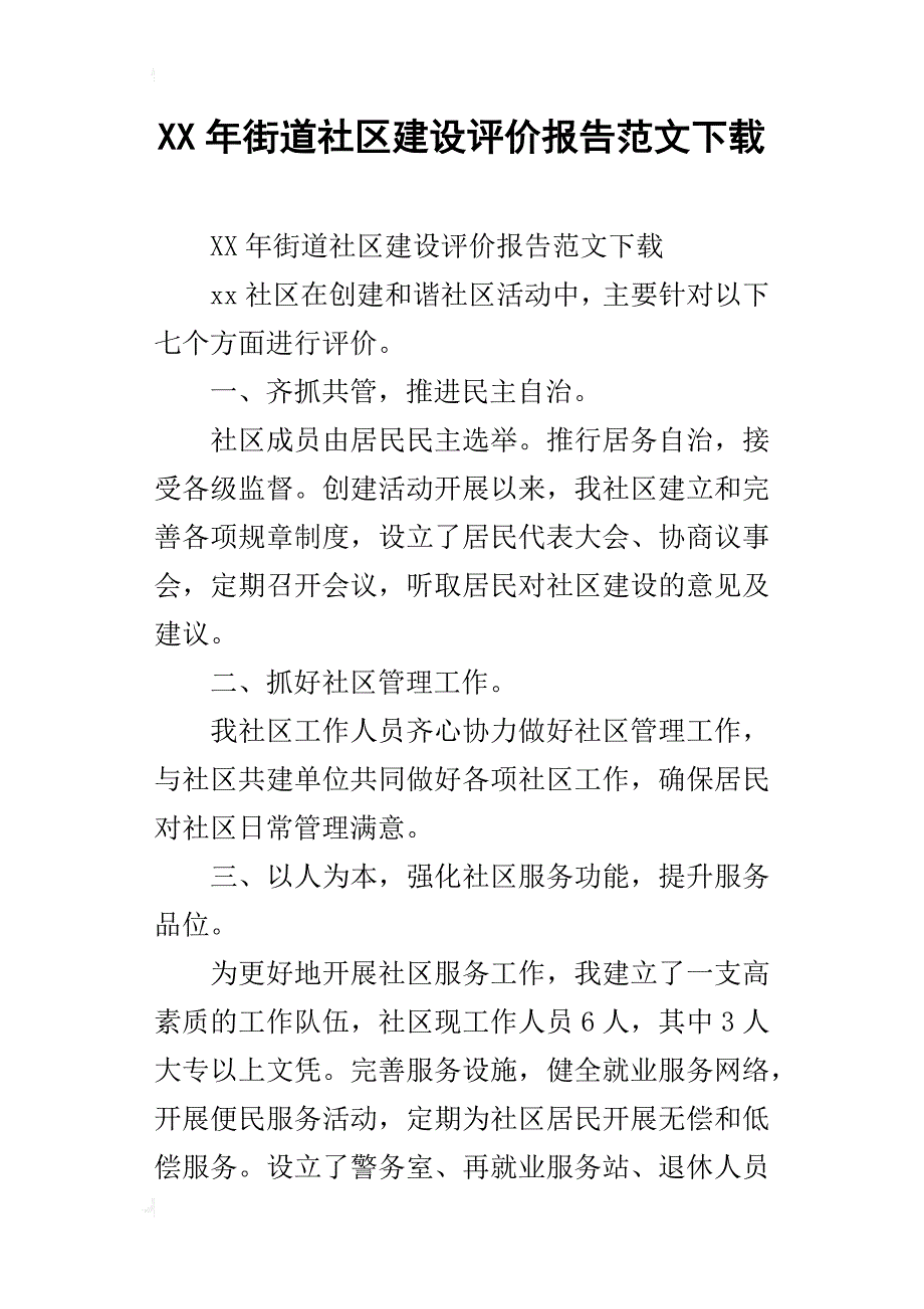 xx年街道社区建设评价报告范文下载_第1页