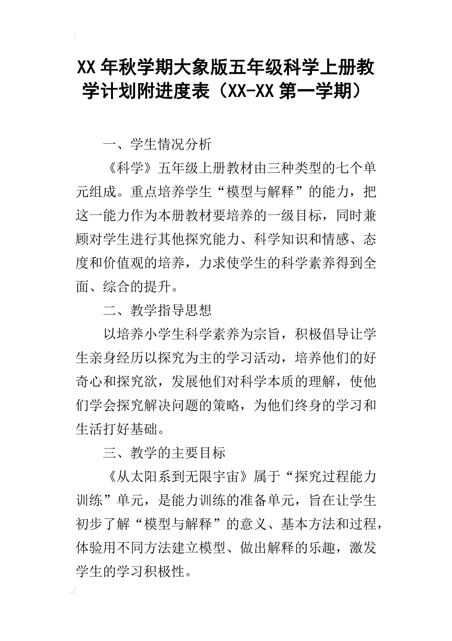 xx年秋学期大象版五年级科学上册教学计划附进度表（xx-xx第一学期）_第1页