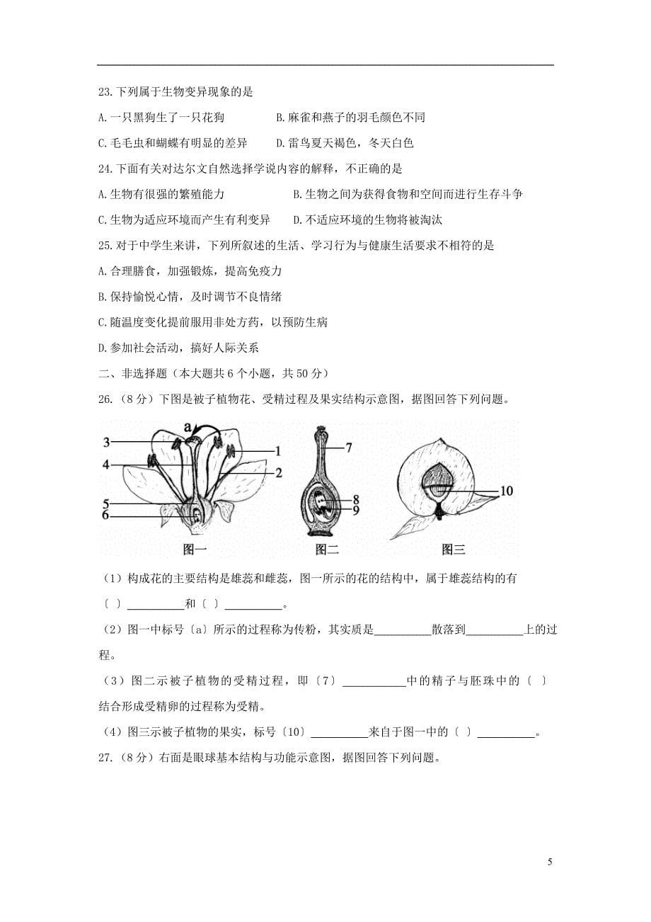 山东省聊城市2018年中考生物真题试题（含答案）_第5页