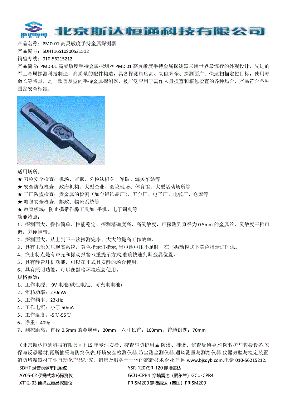 PMD-01高灵敏度手持金属探测器_第1页