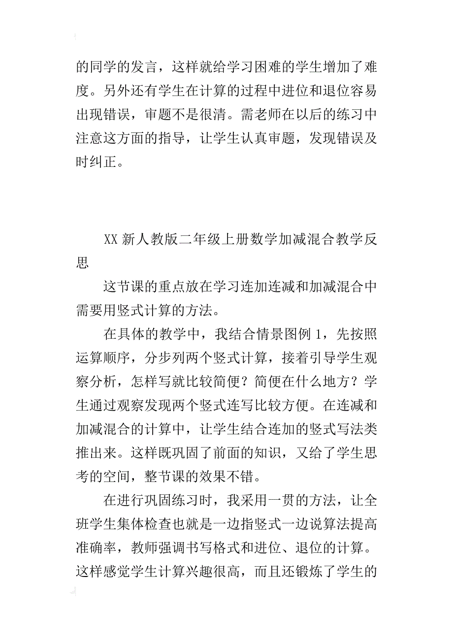 xx新人教版二年级上册数学加减混合教学反思_第2页