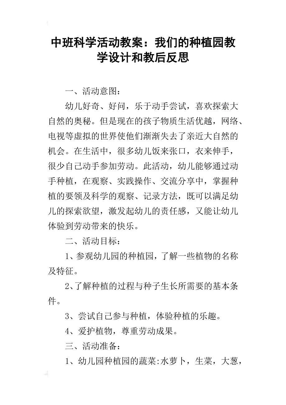 中班科学活动教案：我们的种植园教学设计和教后反思_第1页