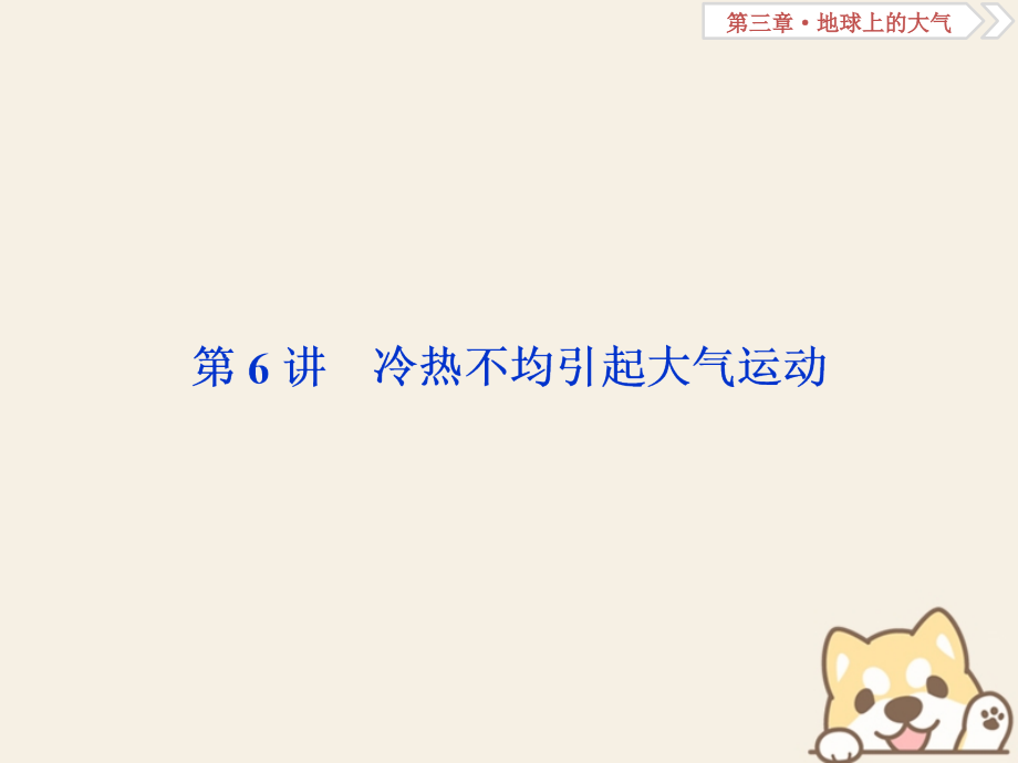 2019年高考地理总复习第三章地球上的大气第6讲冷热不均引起大气运动课件新人教版_第2页