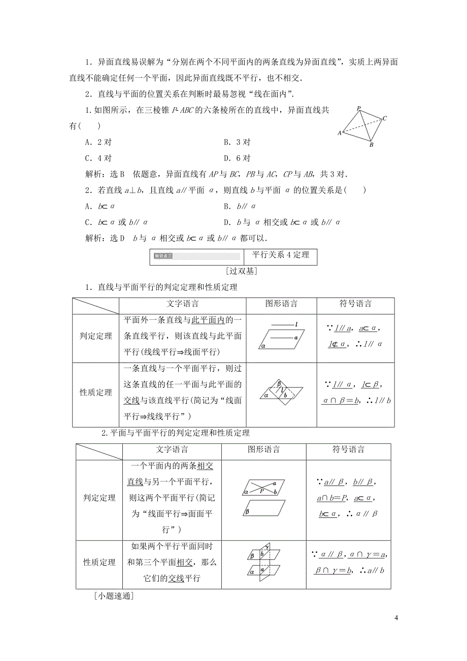 全国通用版2019年高考数学一轮复习第十一单元空间位置关系学案理_第4页