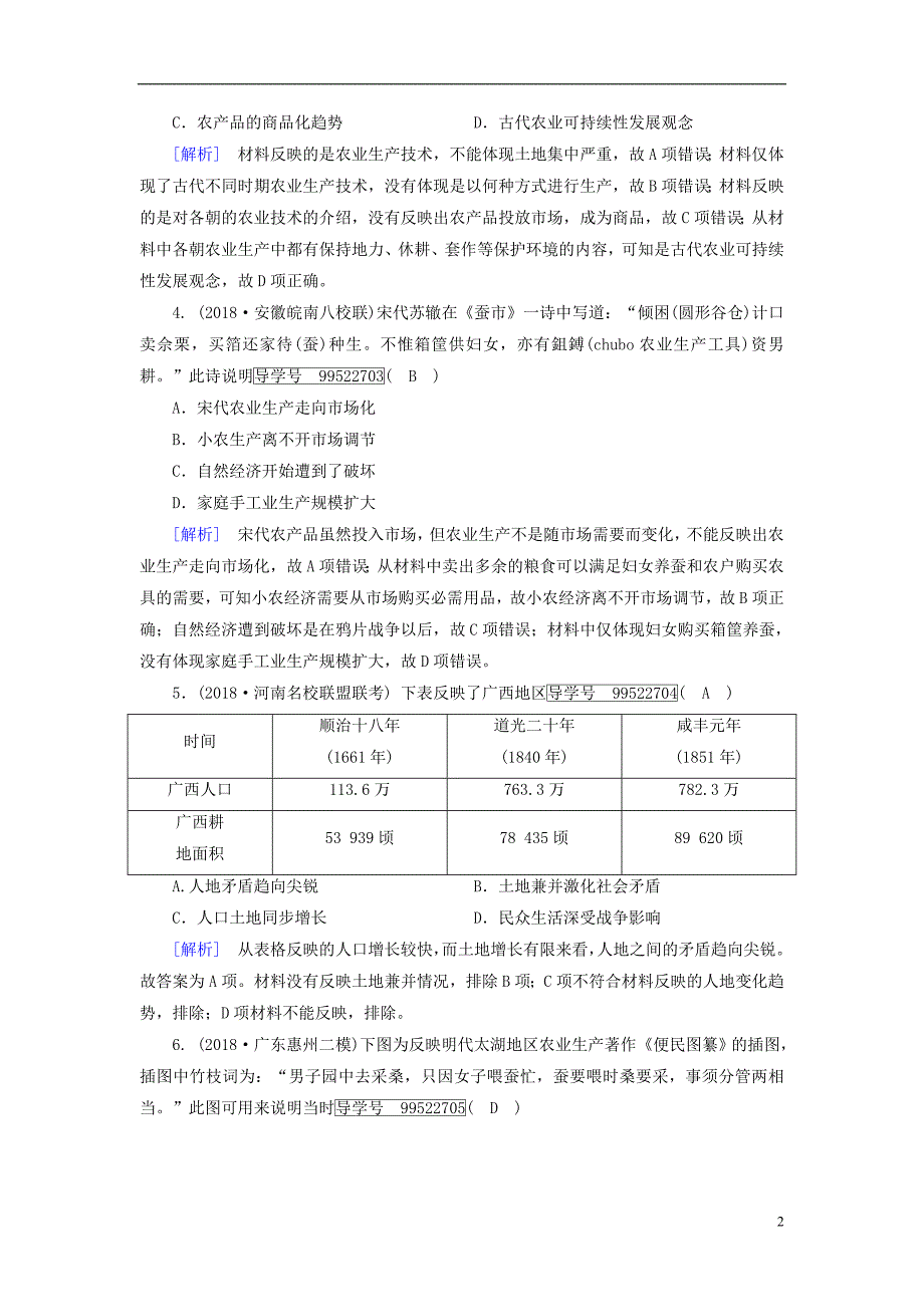 2019年高考历史一轮复习第1单元古代中国经济的基本结构与特点练案21发达的古代农业新人教版必修_第2页