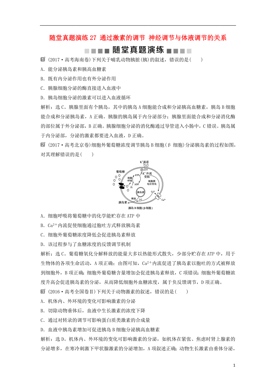 2019届高考生物一轮复习第八单元生命活动的调节随堂真题演练27通过激素的调节神经调节与体液调节的关系_第1页