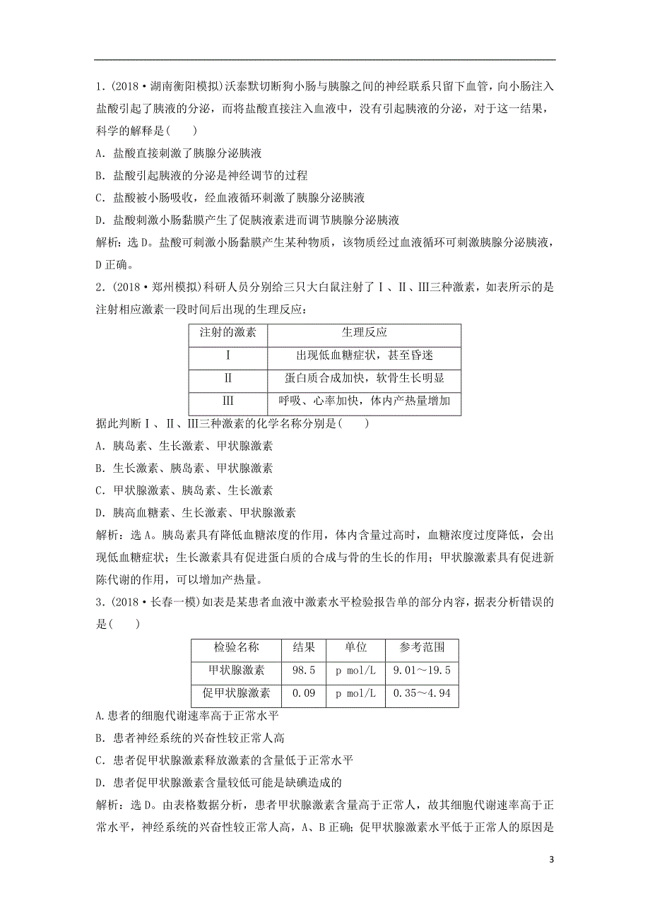 2019届高考生物一轮复习第八单元生命活动的调节随堂真题演练27通过激素的调节神经调节与体液调节的关系_第3页
