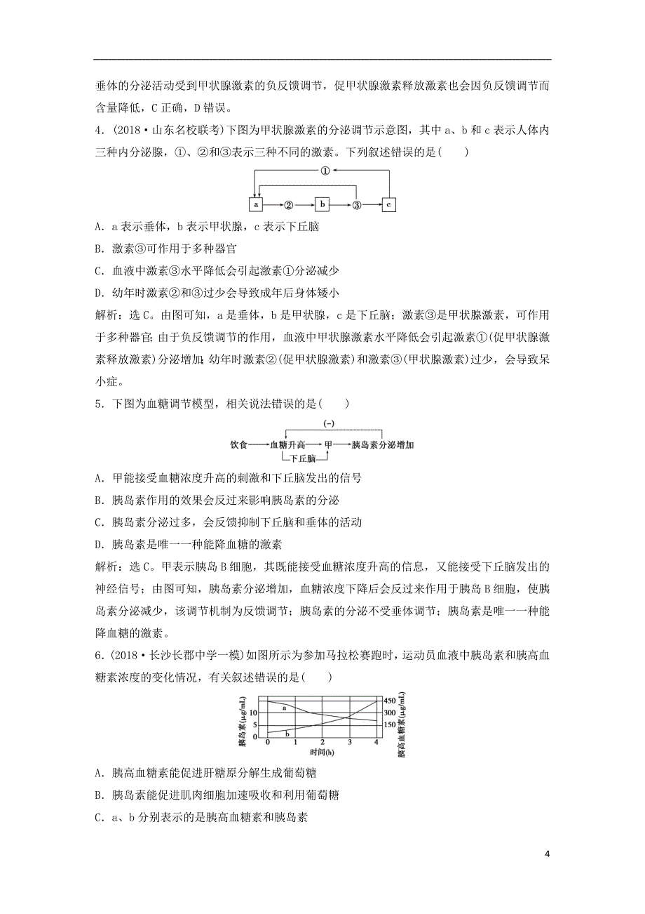 2019届高考生物一轮复习第八单元生命活动的调节随堂真题演练27通过激素的调节神经调节与体液调节的关系_第4页