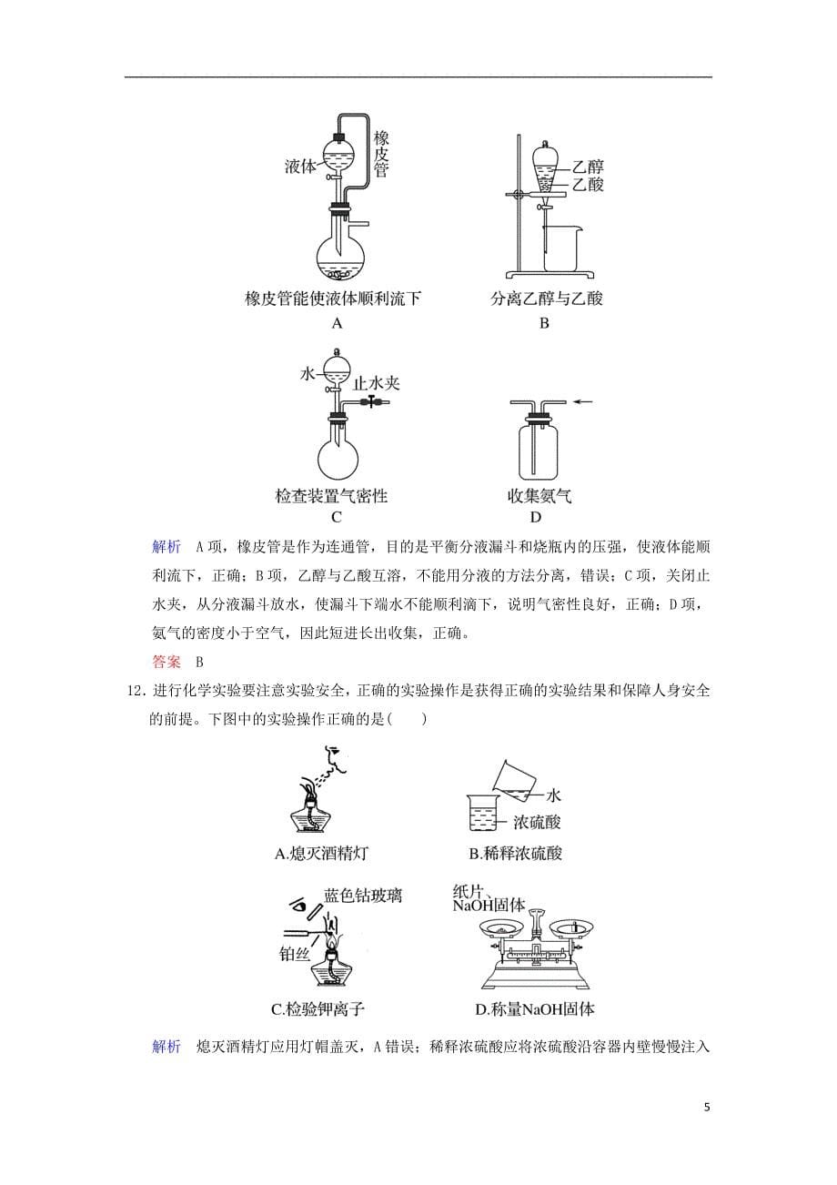 2019版高考化学一轮复习第十章化学实验基础及综合探究第1课时化学实验常用仪器及基本操作练习_第5页