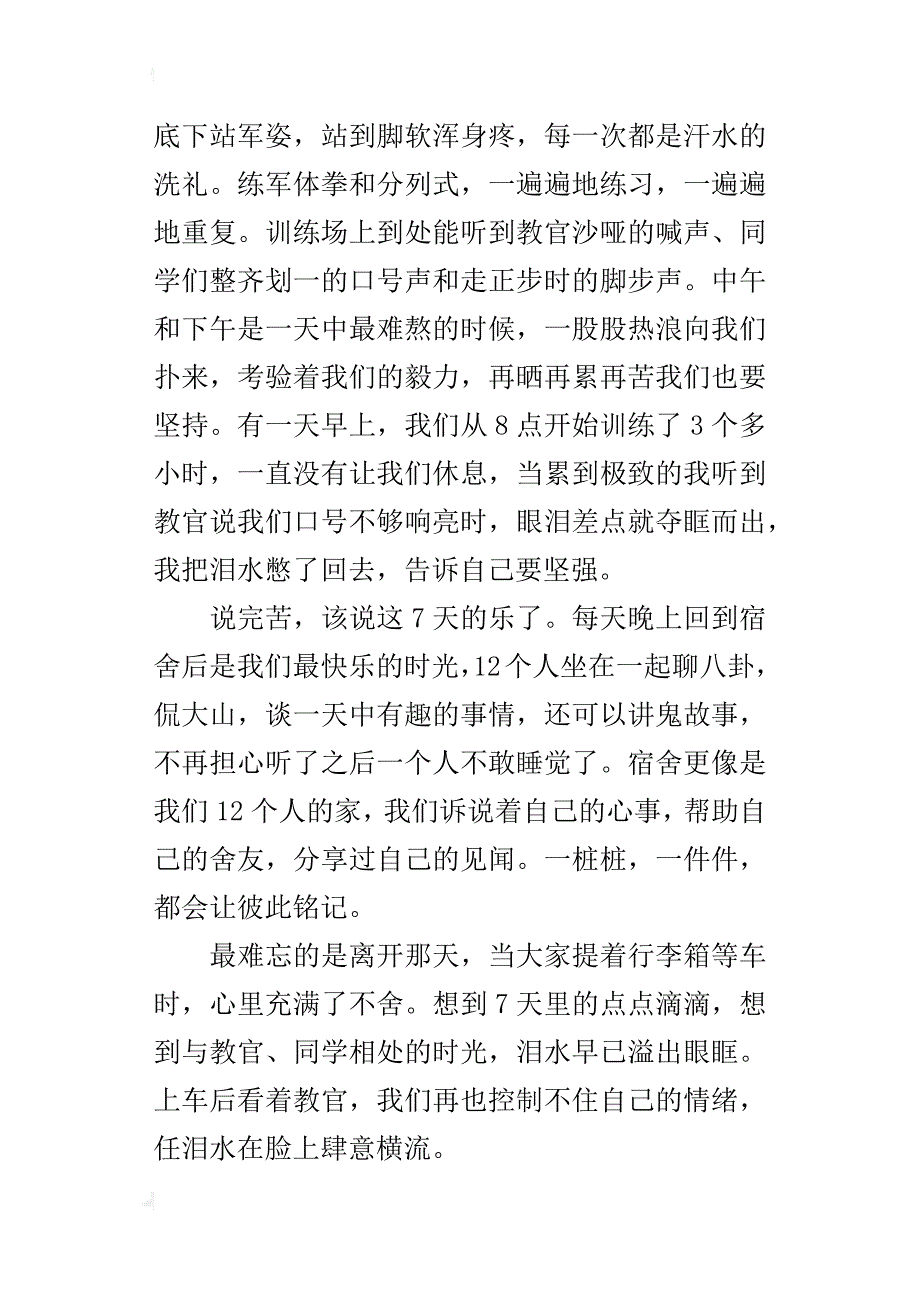 中学生军训生活作文800字苦乐交织的一周_第4页