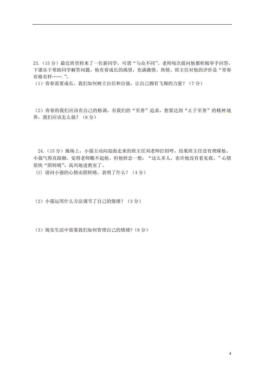 甘肃省临洮县2017_2018学年七年级政治下学期期中试题新人教版_第4页