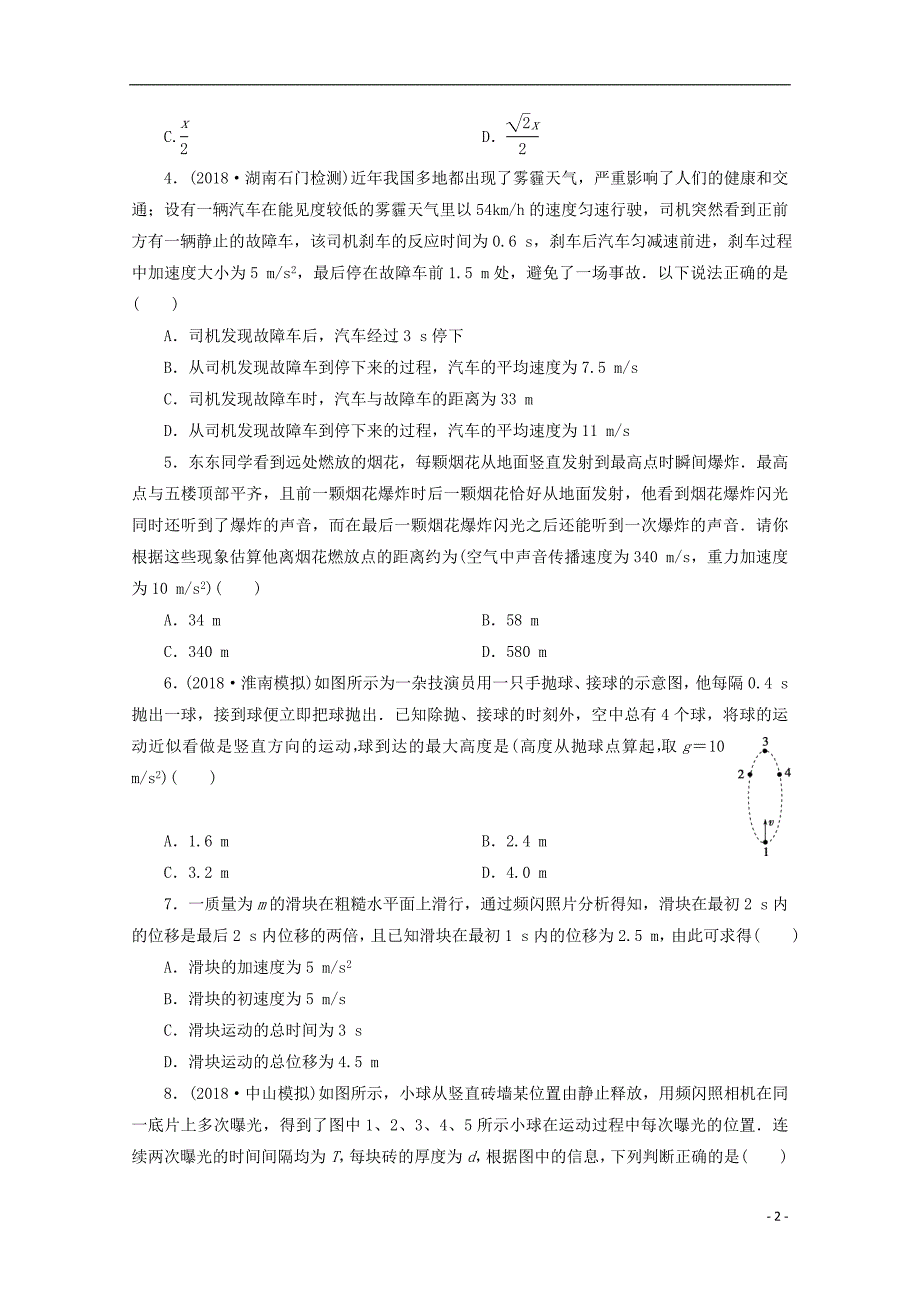 2019年高考物理一轮复习第一单元直线运动单元b卷_第2页