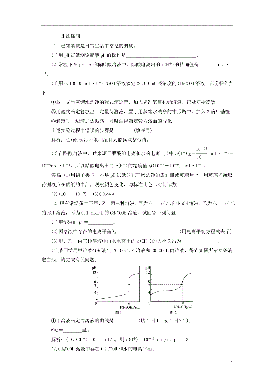 2019年高考化学总复习专题8水溶液中的离子平衡第二单元溶液的酸碱性课后达标检测苏教版_第4页