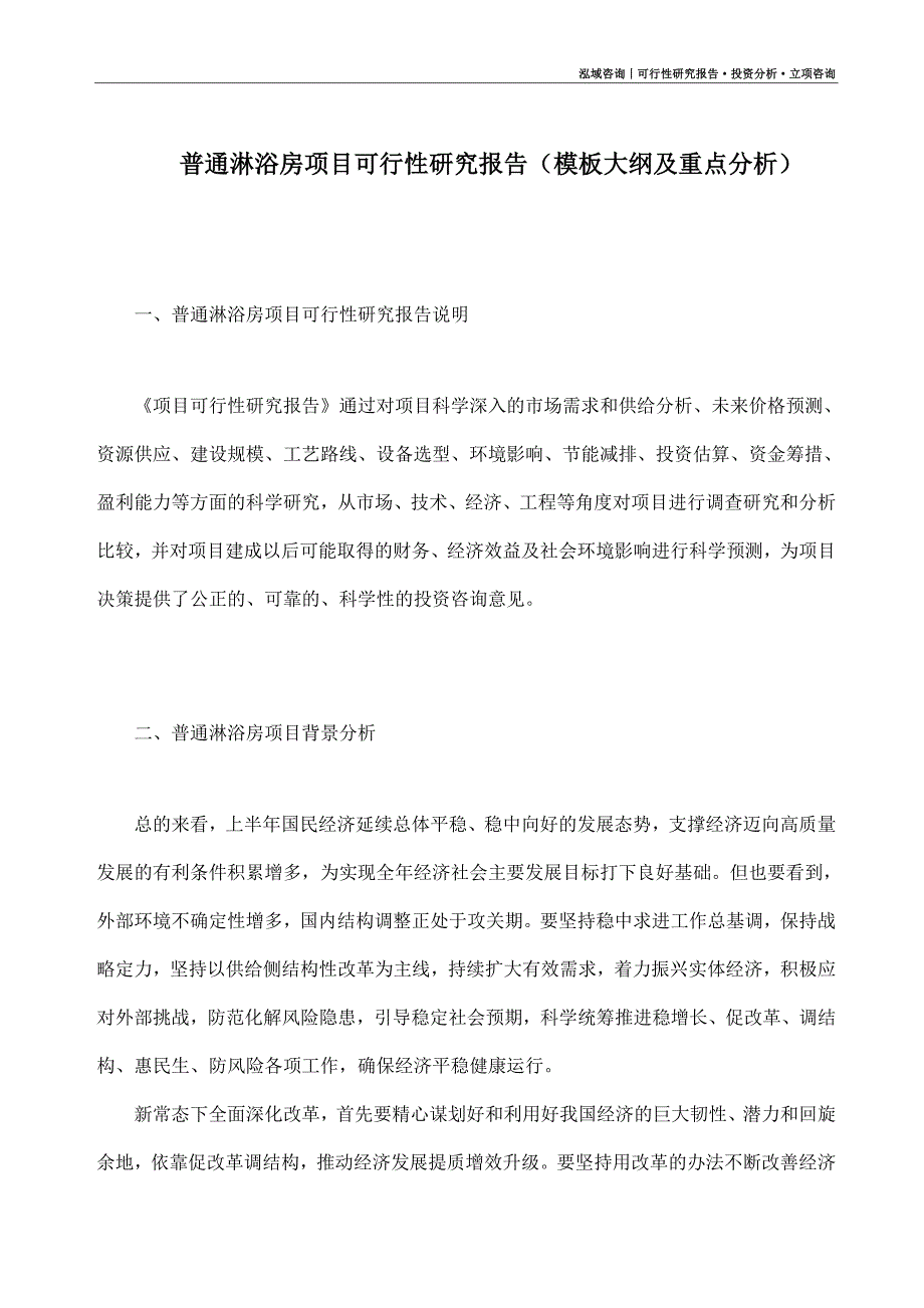 普通淋浴房项目可行性研究报告（模板大纲及重点分析）_第1页