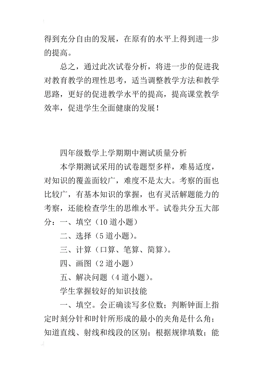 xx年秋学期四年级数学上册期中考试试卷质量分析（期中反思小结）_第4页