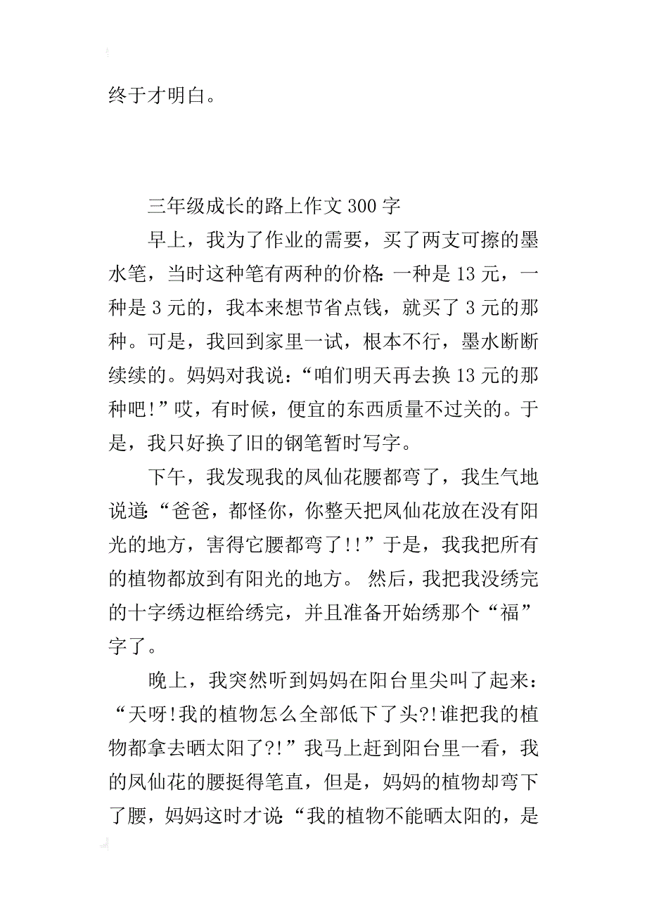 三年级成长的路上作文300字_第2页