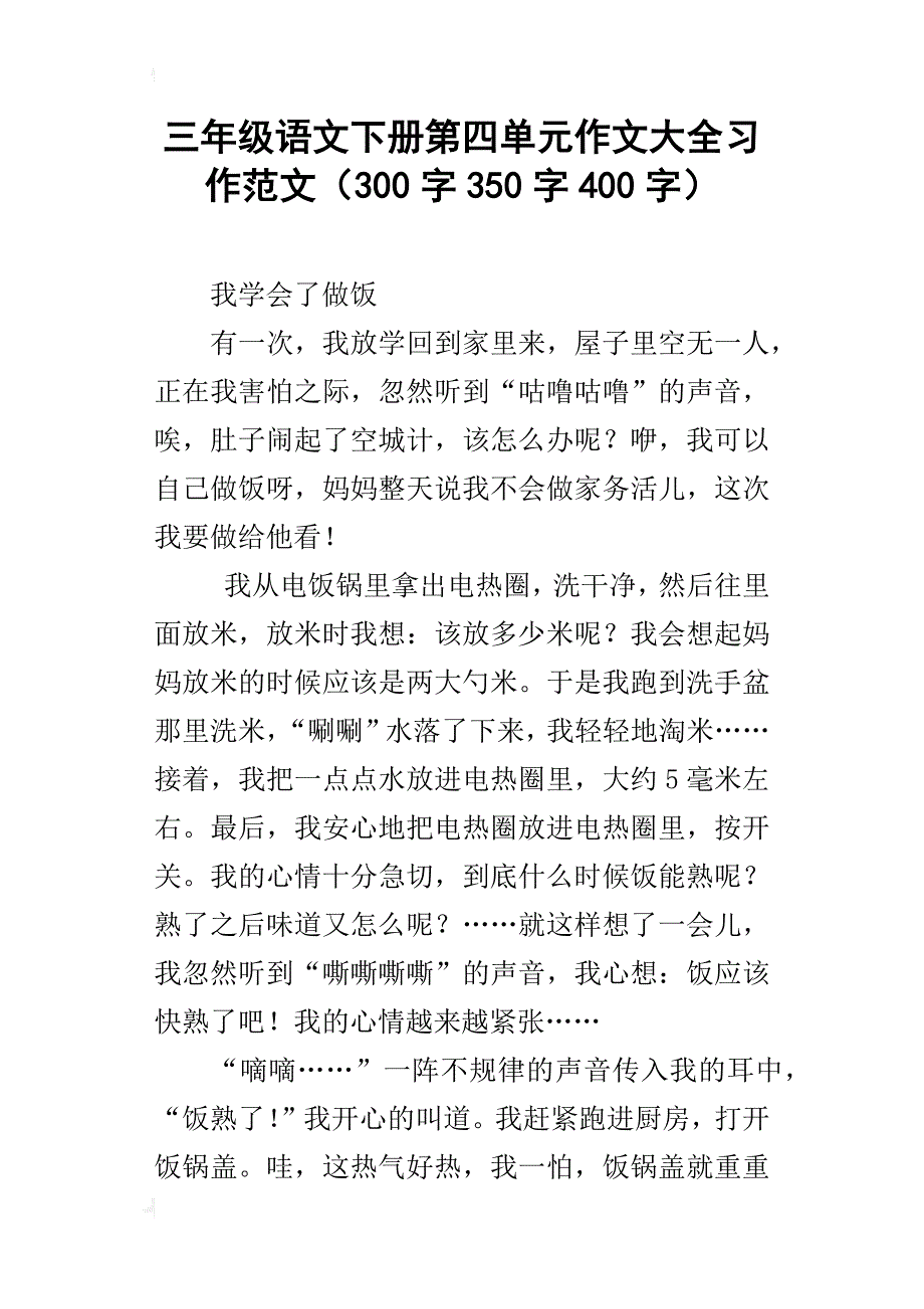 三年级语文下册第四单元作文大全习作范文（300字350字400字）_第1页