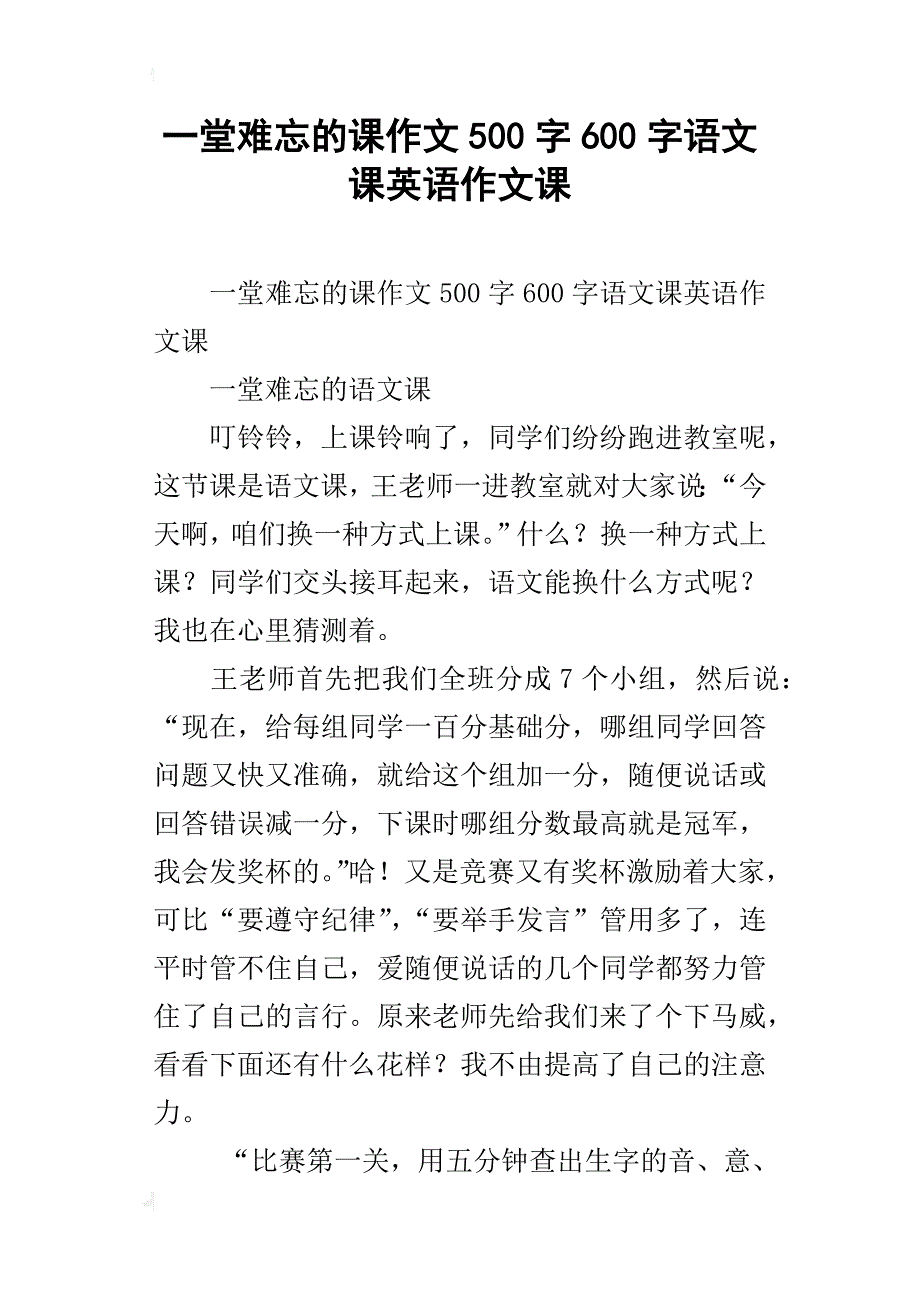 一堂难忘的课作文500字600字语文课英语作文课_第1页