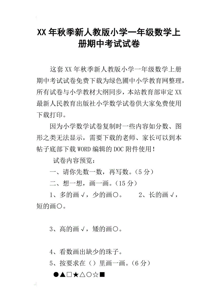 xx年秋季新人教版小学一年级数学上册期中考试试卷_第1页