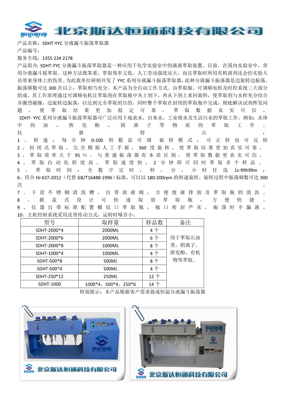 SDHT-YYC分液漏斗振荡萃取器_第1页