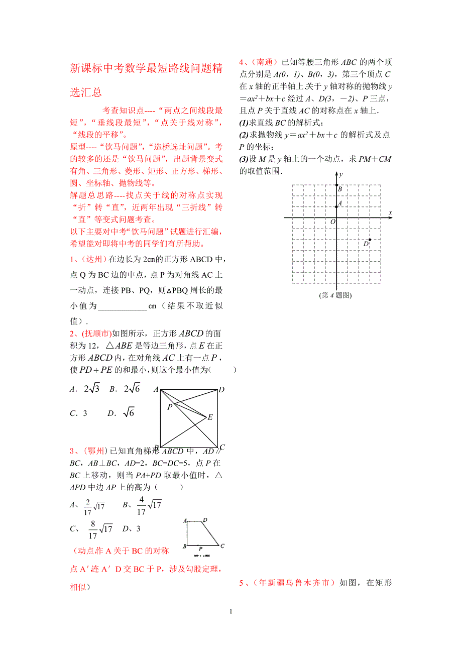 中考数学最短路线问题汇总_第1页