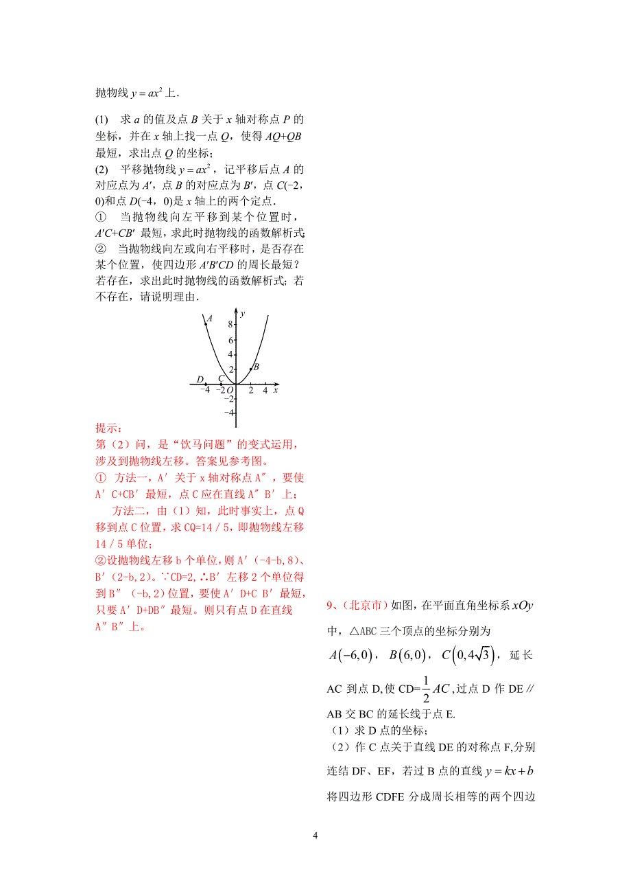 中考数学最短路线问题汇总_第4页